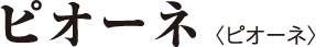ピオーネ