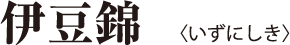 伊豆錦 いずにしき
