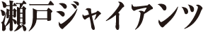 瀬戸ジャイアンツ