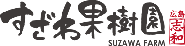 すざわ果樹園｜広島県東広島市志和町