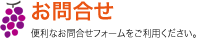 お問合せ